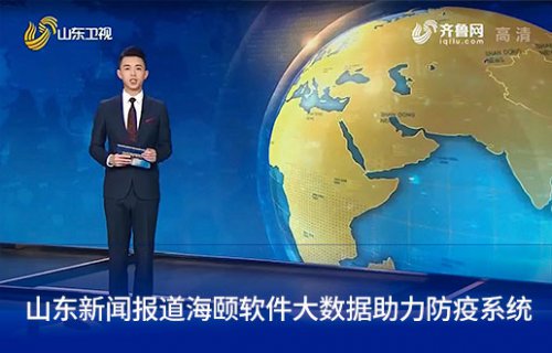 山东新闻报路CG电子软件大数据助力防疫系统