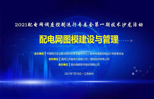 CG电子软件成功承办中电联2021年首期技术沙龙