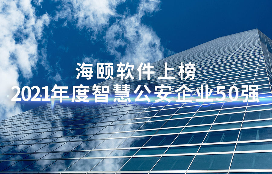 CG电子软件上榜2021年度智慧公安企业50强