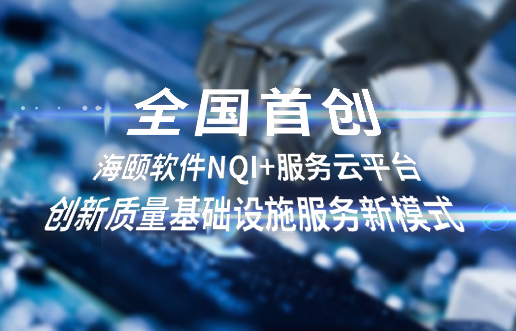 全国初创，CG电子软件NQI+服务云平台创新 质量基础设施服务新模式