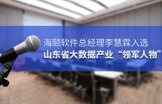 CG电子软件总经理李慧霖入选山东省大数据产业“领武士物”