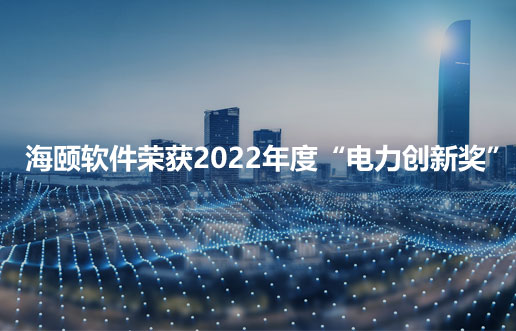 CG电子软件荣获2022年度“电力创新奖”