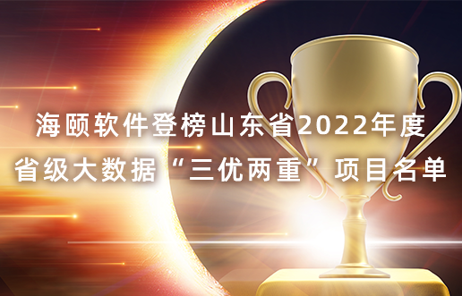 CG电子软件登榜山东省2022年度省级大数据“三优两沉”项目名单