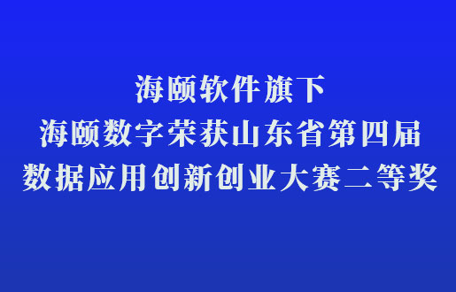 CG电子软件旗下CG电子数字荣获山东省第四届数据利用创新创业大赛二等奖